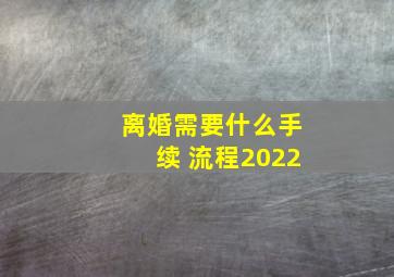 离婚需要什么手续 流程2022